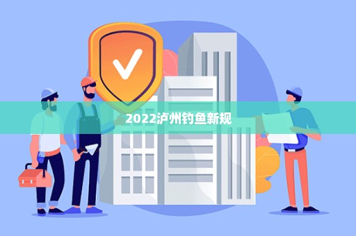 2022泸州钓鱼新规