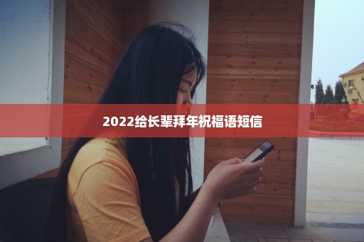 2022给长辈拜年祝福语短信