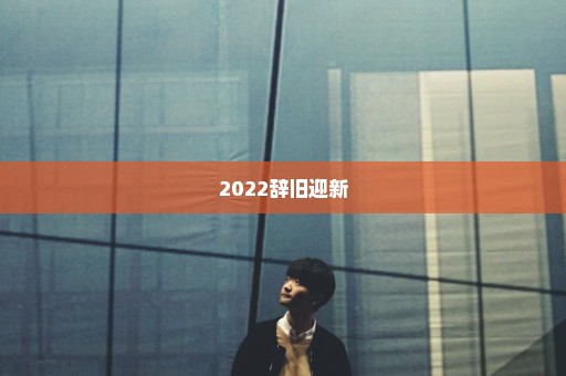 2022辞旧迎新