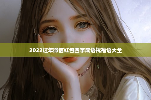 2022过年微信红包四字成语祝福语大全