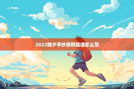 2022除夕手抄报祝福语怎么写