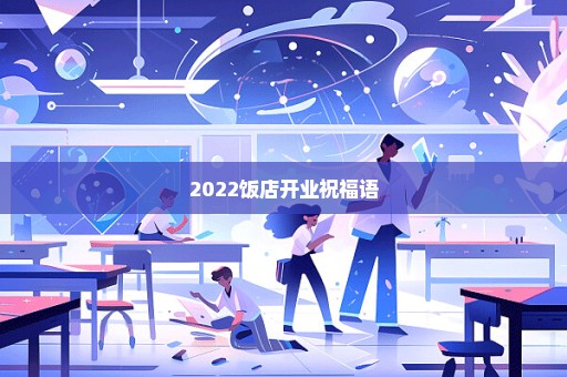 2022饭店开业祝福语
