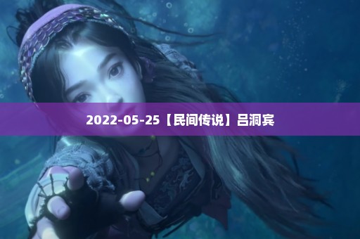 2022-05-25【民间传说】吕洞宾