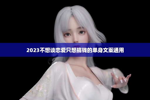 2023不想谈恋爱只想搞钱的单身文案通用