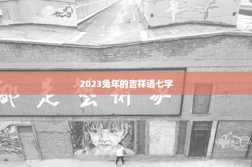 2023兔年的吉祥语七字