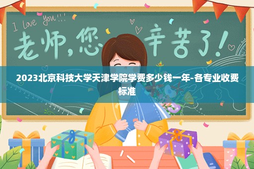 2023北京科技大学天津学院学费多少钱一年-各专业收费标准