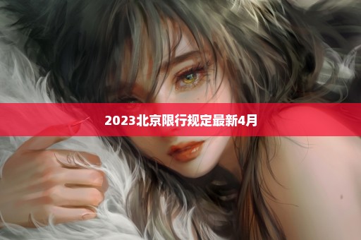 2023北京限行规定最新4月