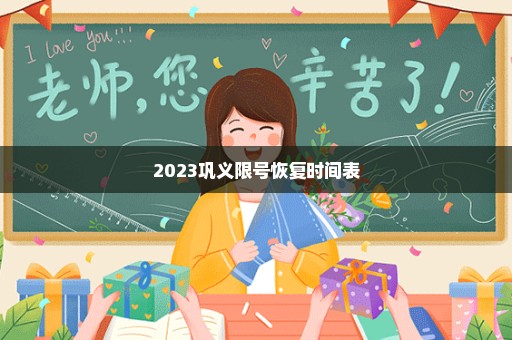 2023巩义限号恢复时间表