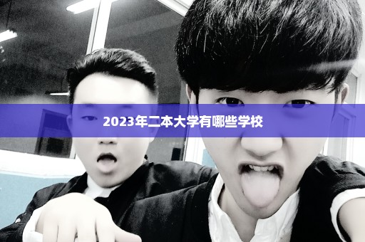2023年二本大学有哪些学校