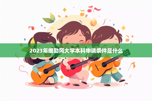 2023年俄勒冈大学本科申请条件是什么