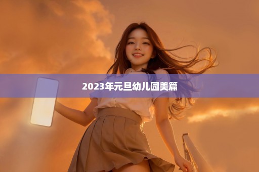 2023年元旦幼儿园美篇
