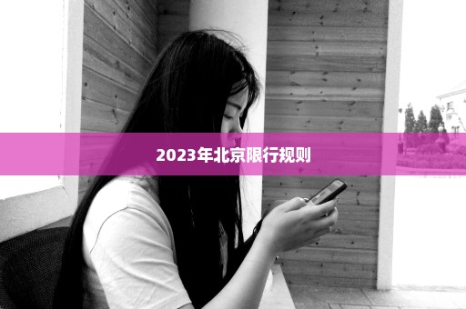2023年北京限行规则