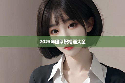 2023年团队祝福语大全