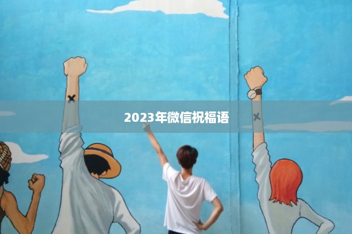 2023年微信祝福语