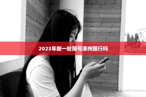 2023年新一轮限号涿州限行吗