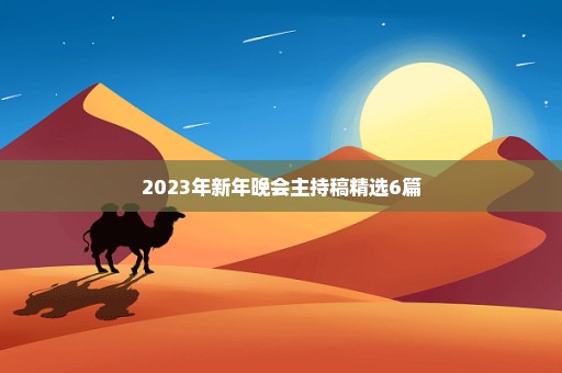 2023年新年晚会主持稿精选6篇