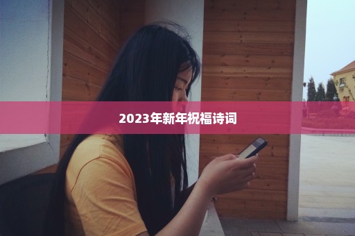 2023年新年祝福诗词