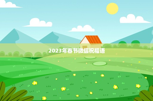 2023年春节微信祝福语