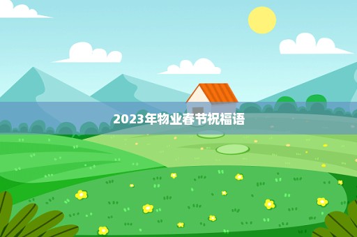 2023年物业春节祝福语