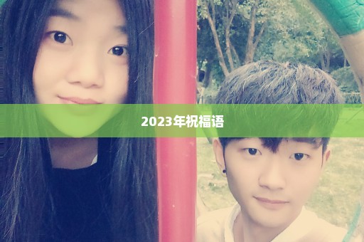 2023年祝福语