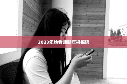 2023年给老师新年祝福语