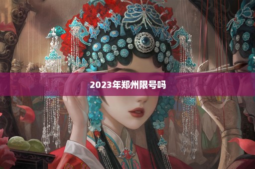 2023年郑州限号吗