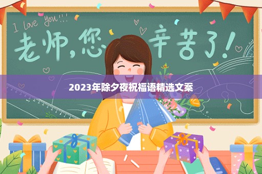 2023年除夕夜祝福语精选文案