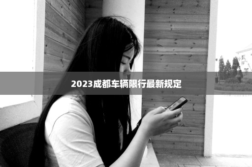 2023成都车辆限行最新规定