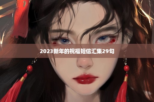 2023新年的祝福短信汇集29句