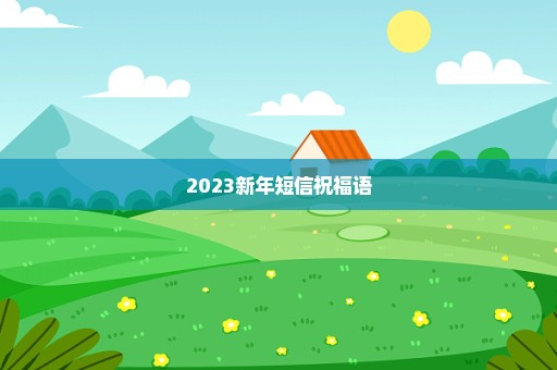 2023新年短信祝福语