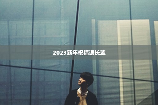 2023新年祝福语长辈