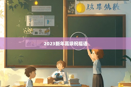 2023新年高级祝福语