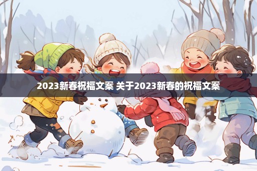 2023新春祝福文案 关于2023新春的祝福文案