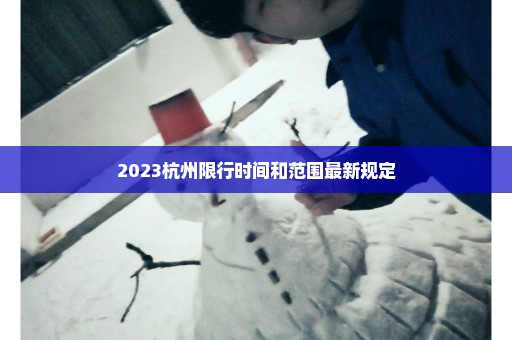2023杭州限行时间和范围最新规定
