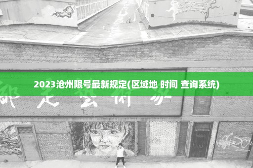 2023沧州限号最新规定(区域地+时间+查询系统)