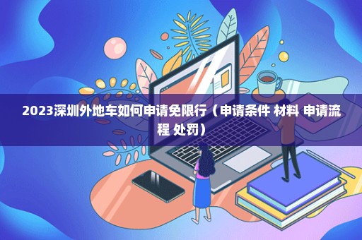 2023深圳外地车如何申请免限行（申请条件+材料+申请流程+处罚）
