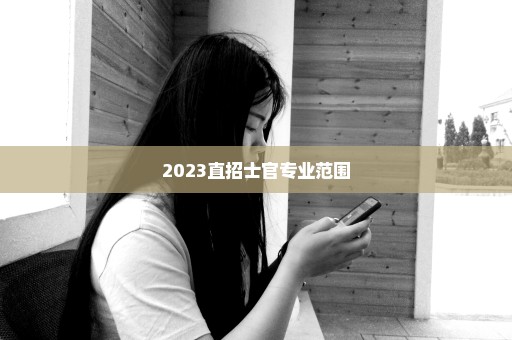 2023直招士官专业范围