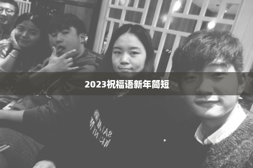 2023祝福语新年简短