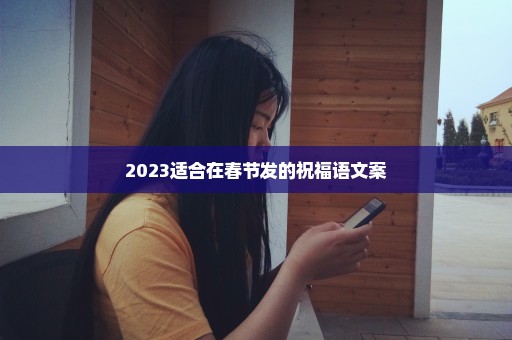 2023适合在春节发的祝福语文案