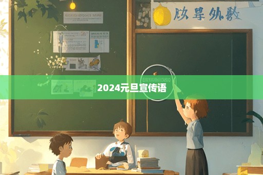 2024元旦宣传语