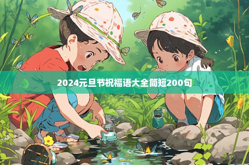 2024元旦节祝福语大全简短200句