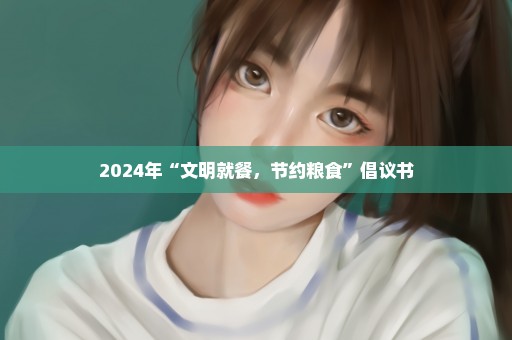 2024年“文明就餐，节约粮食”倡议书