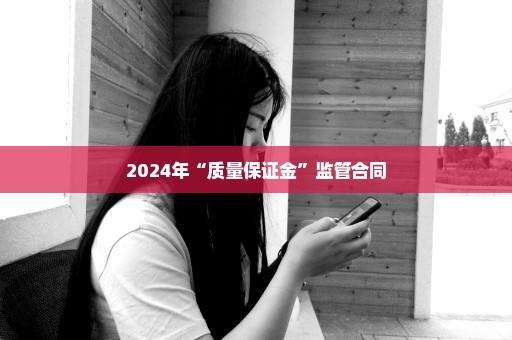 2024年“质量保证金”监管合同