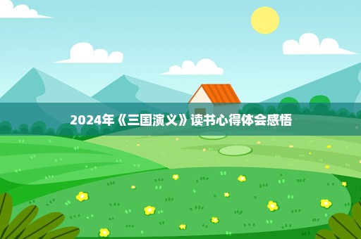 2024年《三国演义》读书心得体会感悟