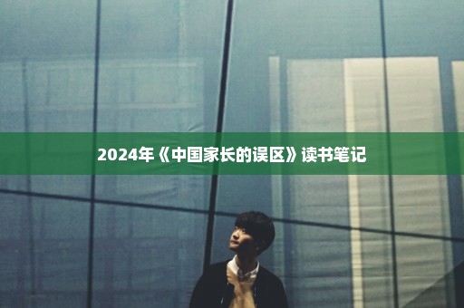 2024年《中国家长的误区》读书笔记