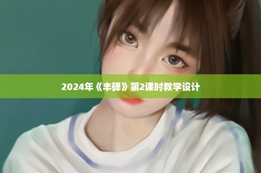 2024年《丰碑》第2课时教学设计