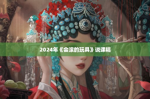 2024年《会滚的玩具》说课稿