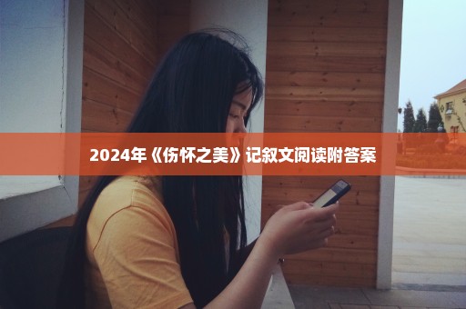 2024年《伤怀之美》记叙文阅读附答案