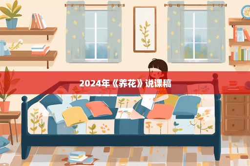 2024年《养花》说课稿