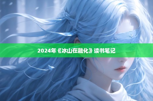 2024年《冰山在融化》读书笔记